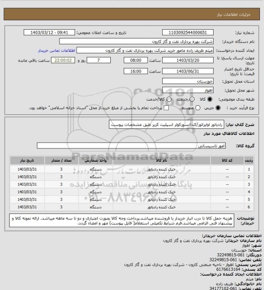 استعلام رادیاتور اواپراتور/کندانسورکولر اسپلیت کریر طبق مشخصات پیوست