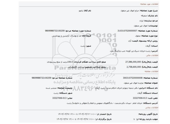 اموال غیر منقول