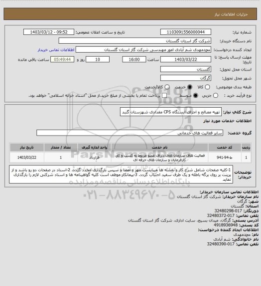 استعلام  تهیه مصالح و اجزای ایستگاه CPS مقدادی شهزستان گنبد