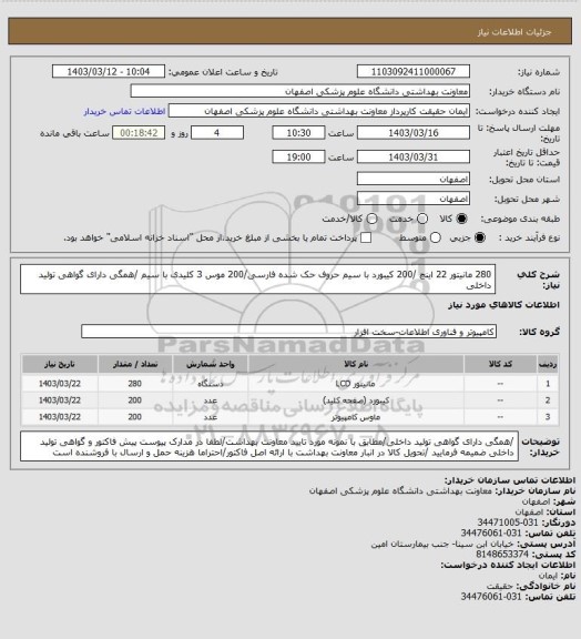 استعلام 280 مانیتور 22 اینچ /200 کیبورد با سیم حروف حک شده فارسی/200 موس 3 کلیدی با سیم /همگی دارای گواهی تولید داخلی