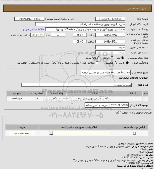 استعلام dvr  16ch 5m hi chassبا نصب در مدارس منطقه