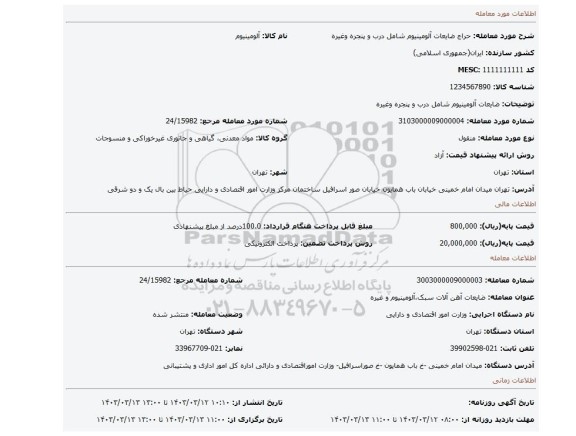 ضایعات آلومینیوم شامل درب و پنجره وغیره