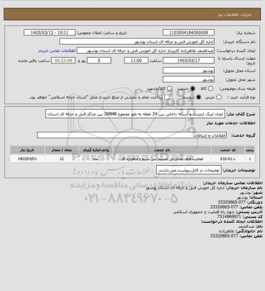 استعلام ایجاد لینک اینترنت و شبکه داخلی بین 24 نقطه به طور مجموع 388MB بین مراکز فنی و حرفه ای استان