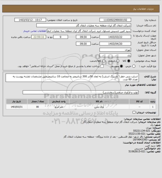 استعلام اسلب بتنی خطر ( وارنینگ اسلب) به ابعاد 50در 300 سانتیمتر به ضخامت 10 سانتیمترطبق مشخصات نقشه پیوست  به تعداد 80 عدد.