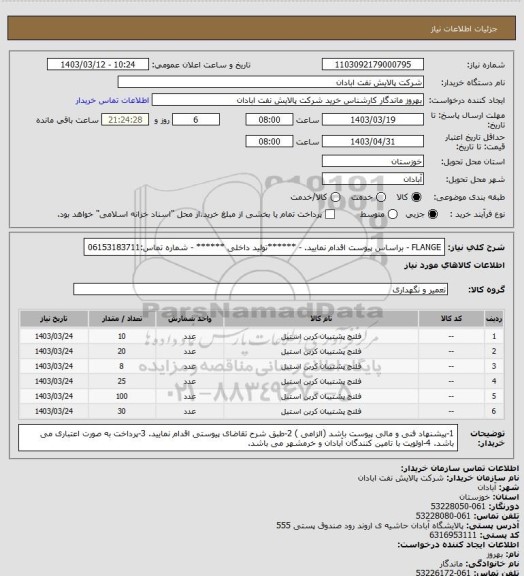 استعلام FLANGE
- براساس پیوست اقدام نمایید.
- ******تولید داخلی ******
- شماره تماس:06153183711