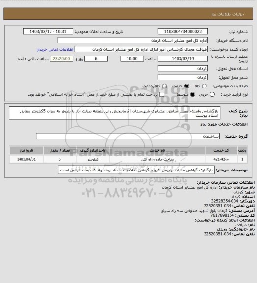 استعلام بازگشایی واصلاح مسیر مناطق عشایری شهرستان |کرمانبخش راین منطقه صولت اباد  با بلدوزر به میزان 5کیلومتر مطابق اسناد پیوست