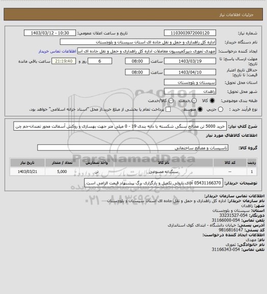 استعلام  خرید 5000 تن مصالح سنگی شکسته با دانه بندی 19 - 0 میلی متر جهت بهسازی و روکش آسفالت محور تمندان-جم چن