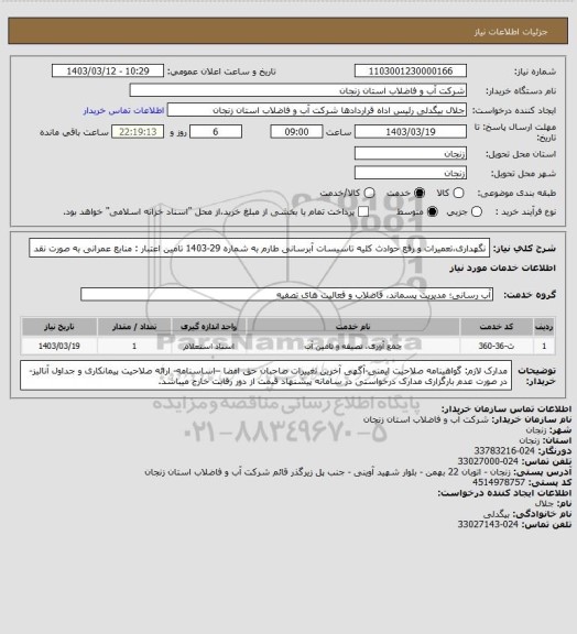 استعلام نگهداری،تعمیرات و رفع حوادث کلیه تاسیسات آبرسانی طارم به شماره 29-1403
تامین اعتبار : منابع عمرانی به صورت نقد