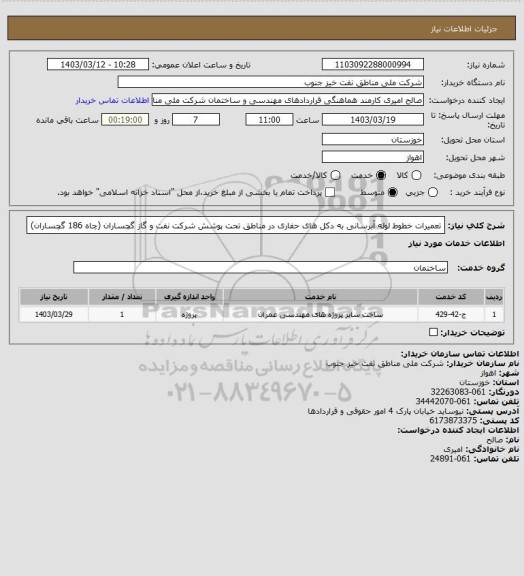 استعلام تعمیرات خطوط لوله آبرسانی به دکل های حفاری در مناطق تحت پوشش شرکت نفت و گاز گچساران (چاه 186 گچساران)