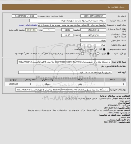 استعلام 2 دستگاه تبلت برند ایسوس مدل asus vivobook-slate t3300 ka
ارئه پیش فاکتور الزامیست
09123908142