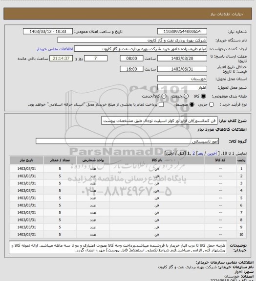 استعلام فن کندانسور/فن اواپراتور کولر اسپلیت توچال طبق مشخصات پیوست