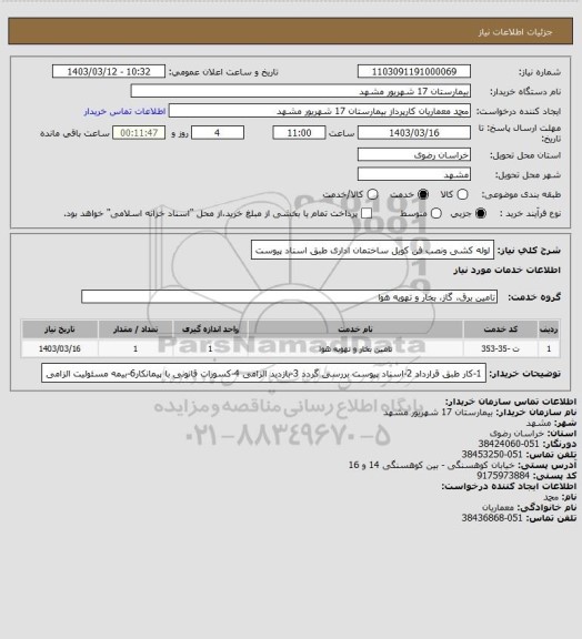 استعلام لوله کشی ونصب فن کویل ساختمان اداری طبق اسناد پیوست