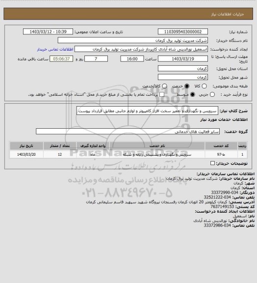 استعلام سرویس و نگهداری و تعمیر سخت افزار کامپیوتر و لوازم جانبی مطابق قرارداد پیوست