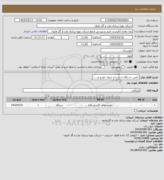 استعلام تامین دستگاه شست و شوی خودرو و.....