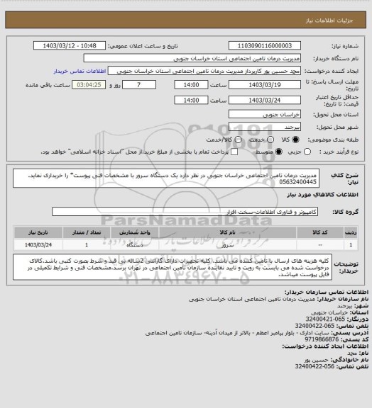 استعلام مدیریت درمان تامین اجتماعی خراسان جنوبی در نظر دارد یک دستگاه سرور با مشخصات فنی پیوست* را خریداری نماید.
05632400445