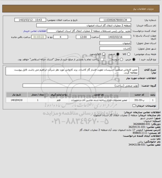 استعلام تعمیر کارواش صنعتی تاسیسات تقویت فشار گاز کاشان. برند کارواش مورد نظر شرکت ابراهیم می باشد.
فایل پیوست مطالعه گردد.