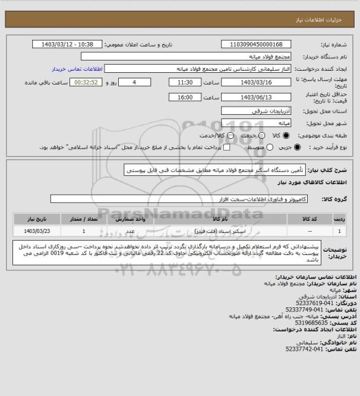 استعلام تأمین دستگاه اسکنر مجتمع فولاد میانه مطابق مشخصات فنی فایل پیوستی