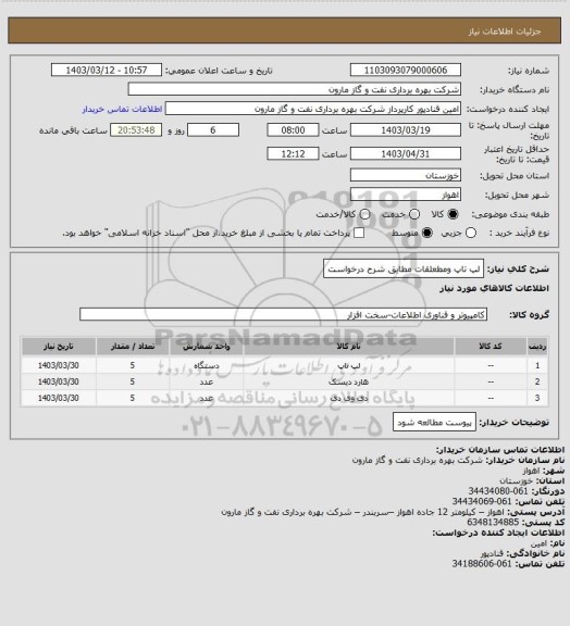 استعلام لپ تاپ ومطعلقات مطابق شرح درخواست