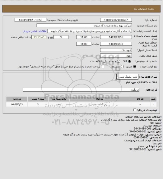 استعلام تامین پکینگ و......