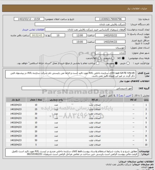 استعلام GATE VALVE فقط کالای سازنده داخلی AVL مورد تائید است و الزاما می بایستی نام شرکت سازنده AVL در پیشنهاد فنی ذکر گردد در غیر این صورت تائبد نمی باشد.