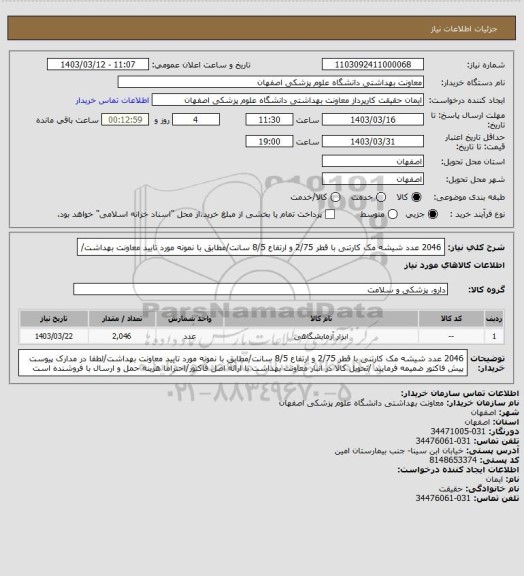 استعلام 2046 عدد شیشه مک کارتنی با قطر 2/75 و ارتفاع 8/5 سانت/مطابق با نمونه مورد تایید معاونت بهداشت/