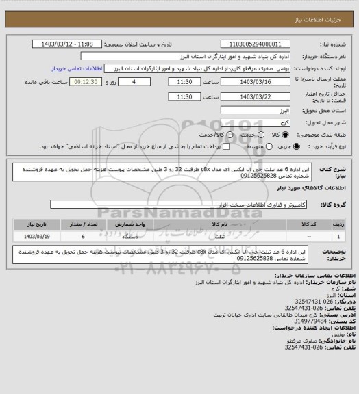 استعلام این اداره 6 عد تبلت جی ال ایکس ای مدل c8x ظرفیت 32 رو 3 طیق مشخصات پیوست هزینه حمل تحویل به عهده فروشنده شماره تماس 09125625828