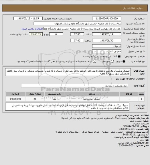 استعلام امبوبگ بزرگسال 20 عدد واطفال 5 عدد قابل اتوکلاو دارای ایمد قبل از ارسال با کارشناس تجهیزات پزشکی با ارسال پیش فاکتور هماهنگی شود تسویه 7 ماهه