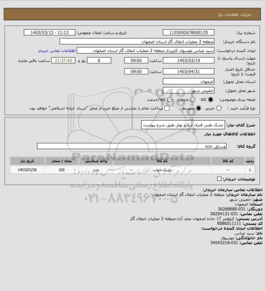 استعلام تشک طبی فنری میکرو بونل طبق شرح پیوست