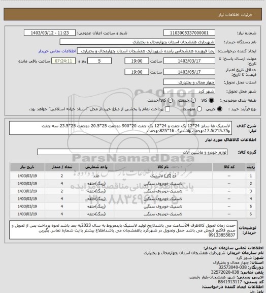 استعلام لاستیک ها سایز 24*12 یک جفت و  24*12 یک جفت 20*900 دوجفت  25*20.5 دوجفت 25*23.5 سه جفت و17.5r215.75دوجفت ولاستیک 16*825دوجفت