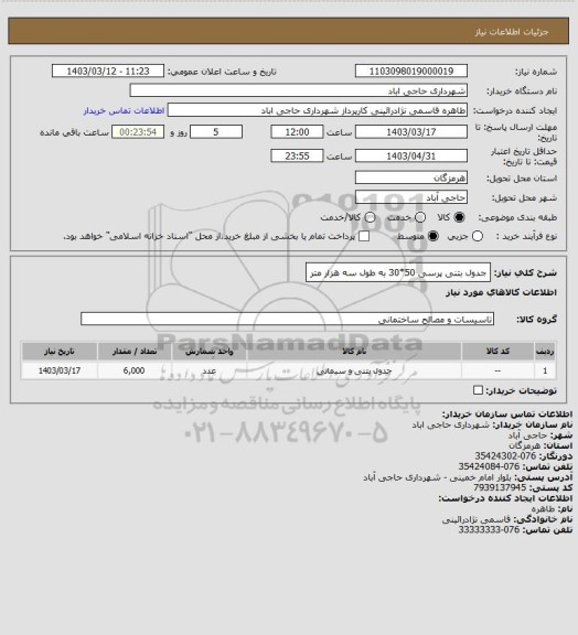 استعلام جدول بتنی پرسی 50*30 به طول سه هزار متر