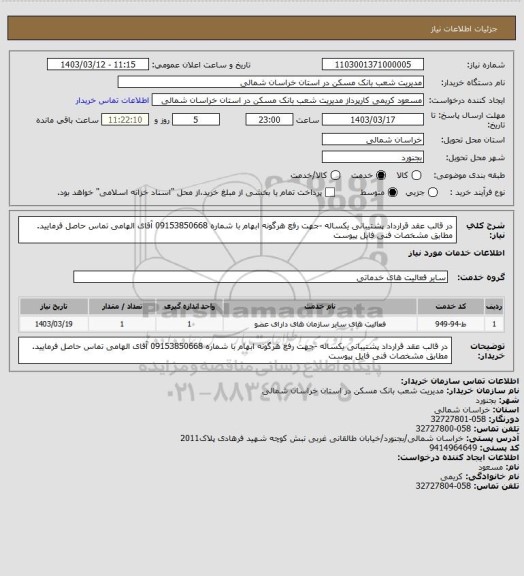 استعلام در قالب عقد قرارداد پشتیبانی یکساله -جهت رفع هرگونه ابهام با شماره 09153850668 آقای الهامی تماس حاصل فرمایید.
مطابق مشخصات فنی فایل پیوست