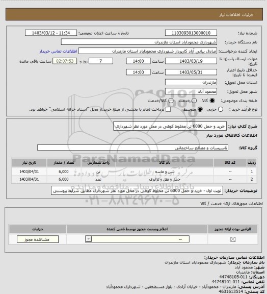 استعلام خرید و حمل 6000 تن مخلوط کوهی در محل مورد نظر شهرداری