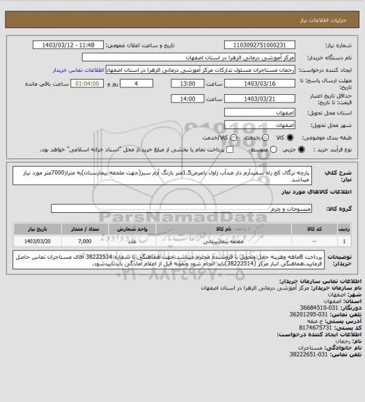 استعلام پارچه ترگال کج راه سفیدآرم دار ضدآب ژاول باعرض1.5متر بارنگ آرم سبز(جهت ملحفه بیمارستان)به متراژ7000متر مورد نیاز میباشد