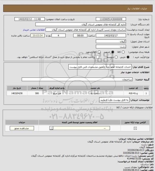 استعلام احداث  کتابخانه امام رضا(ع)طبق مشخصات فنی فایل پیوست