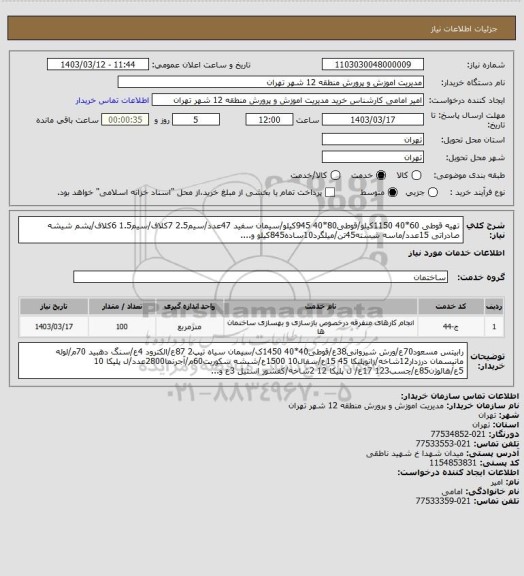 استعلام تهیه قوطی 60*40 1150کیلو/قوطی80*40 945کیلو/سیمان سفید 47عدد/سیم2.5 7کلاف/سیم1.5 6کلاف/پشم شیشه صادراتی 15عدد/ماسه شسته45تن/میلگرد10ساده845کیلو و....