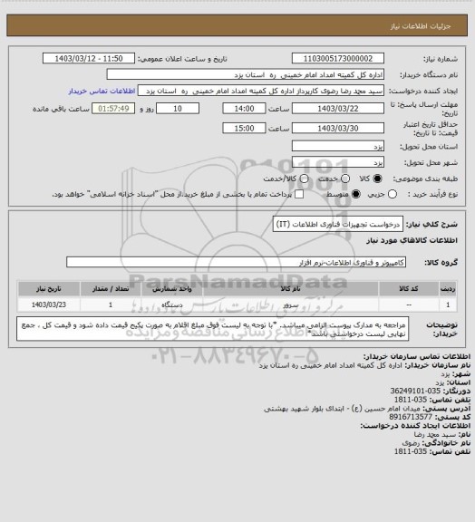 استعلام درخواست تجهیزات فناوری اطلاعات (IT)