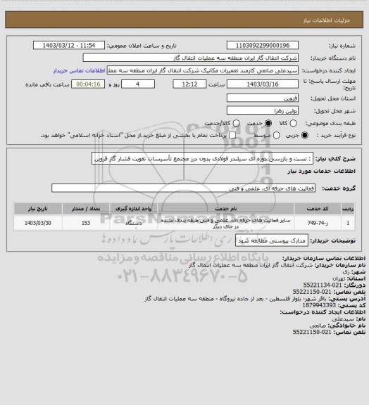 استعلام : تست و بازرسی دوره ای  سیلندر فولادی بدون درز  مجتمع تأسیسات تقویت فشار گاز قزوین