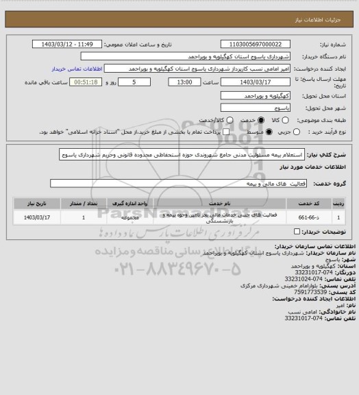 استعلام استعلام بیمه مسئولیت مدنی جامع شهروندی حوزه استحفاظی محدوده قانونی وحریم شهرداری یاسوج