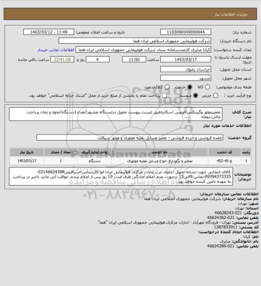 استعلام تعمیرموتور وگیربکس اتوبوس اسکانیاطبق لیست پیوست تحویل درایستگاه مشهد/تعداد1دستگاه/نحوه و زمان پرداخت مالی:دوماه