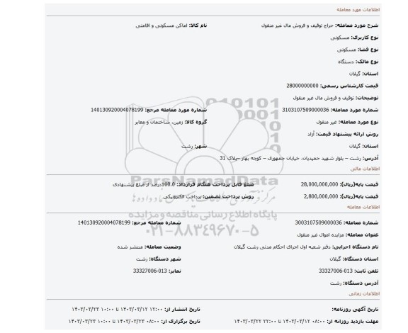 توقیف و فروش مال غیر منقول