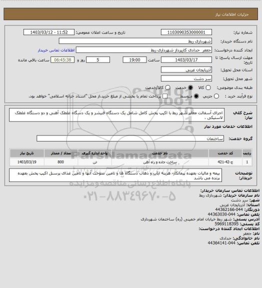 استعلام اجرای آسفالت معابر شهر ربط با اکیپ پخش کامل شامل یک دستگاه فنیشر و یک دسگاه غلطک آهنی و دو دستگاه غلطک لاستیکی .