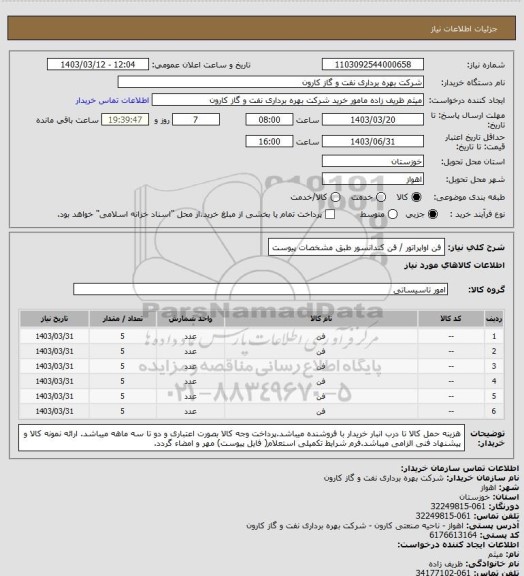 استعلام فن اواپراتور / فن کندانسور طبق مشخصات پیوست