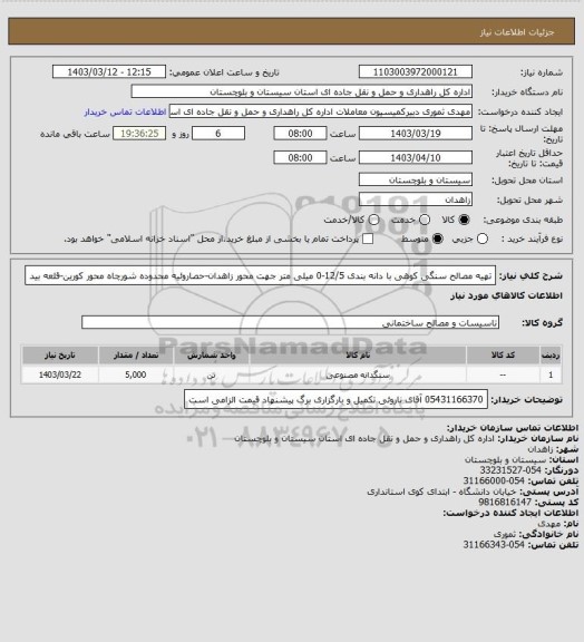 استعلام تهیه  مصالح سنگی کوهی با دانه بندی 12/5-0 میلی متر  جهت محور زاهدان-حصاروئیه محدوده شورچاه محور کورین-قلعه بید