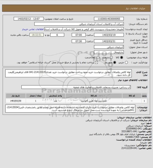 استعلام لوله کالمن واتصالات مطابق درخواست خرید-نحوه پرداخت مطابق درخواست خرید نقدی(21413315-041 اقای ابراهیمی)قیمت کل داده شود.