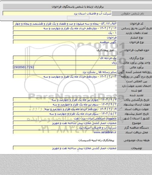 مناقصه, عملیات حصار کشی مخازن پیش ساخته تفت و مهریز