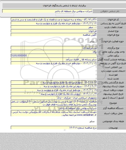 مناقصه, مناقصه شماره۶-۱۴۰۳ تهیه و نصب پوشش عایق سمت ۲۰ کیلوولت شامل بوشینگ،کلمپ و سیم های رابط پست¬های فوق ت