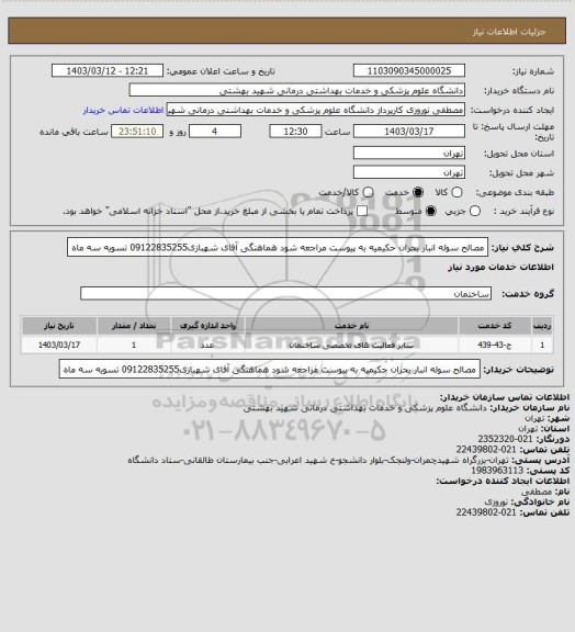 استعلام مصالح سوله انبار بحران حکیمیه به پیوست مراجعه شود هماهنگی آفای شهبازی09122835255 تسویه سه ماه