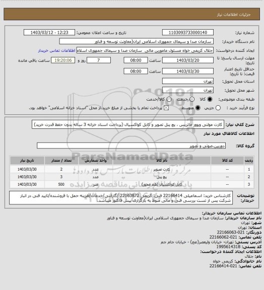 استعلام کارت مولتی ویوور ماتریس ، پچ پنل تصویر و کابل کواکسیال 
(پرداخت اسناد خزانه 3 ساله بدون حفظ قدرت خرید)