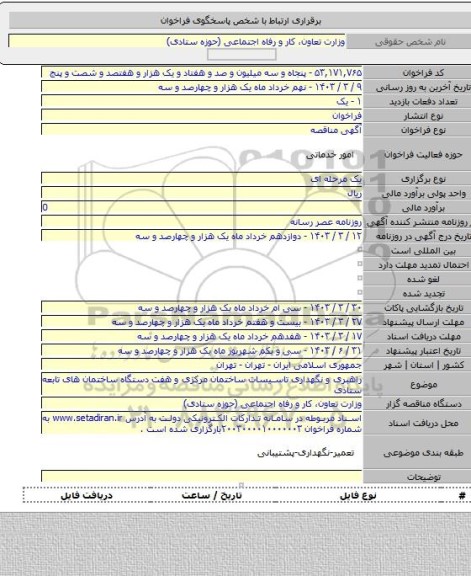 مناقصه, راهبری و نگهداری تاسیسات ساختمان مرکزی و هفت دستگاه ساختمان های تابعه ستادی