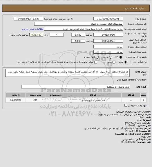 استعلام کد مشابه محلول سایا سپت - اچ آی ضد عفونی کننده سطوح پزشکی و بهداشتی یک لیتری تسویه شش ماهه تحویل درب انبار